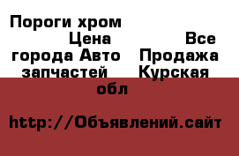 Пороги хром Bentley Continintal GT › Цена ­ 15 000 - Все города Авто » Продажа запчастей   . Курская обл.